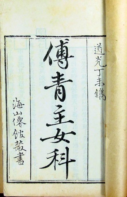 古籍《傅青主女科》封面,线装书籍,古典装帧,墨色印刷,传统风格,木质书桌背景